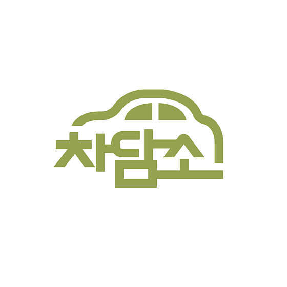차담소