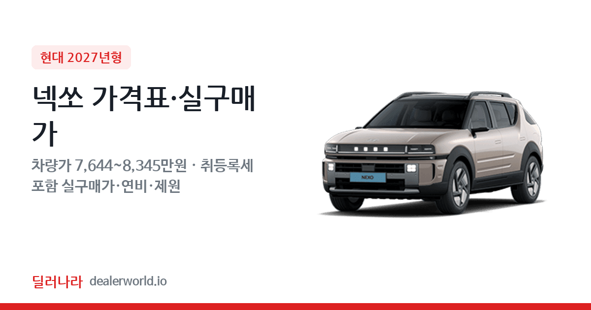 "실구매가 8,349만원부터" 2027 넥쏘 가격표 실구매가 제원표 연비표 총정리
