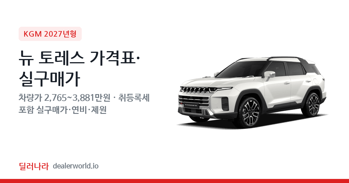 "실구매가 3,073만원부터" 2027 뉴 토레스 가격표 실구매가 제원표 연비표 총정리
