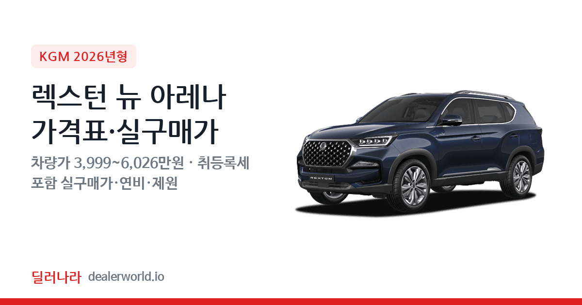 "실구매가 4,449만원부터" 2026 렉스턴 뉴 아레나 가격표 실구매가 제원표 연비표 총정리