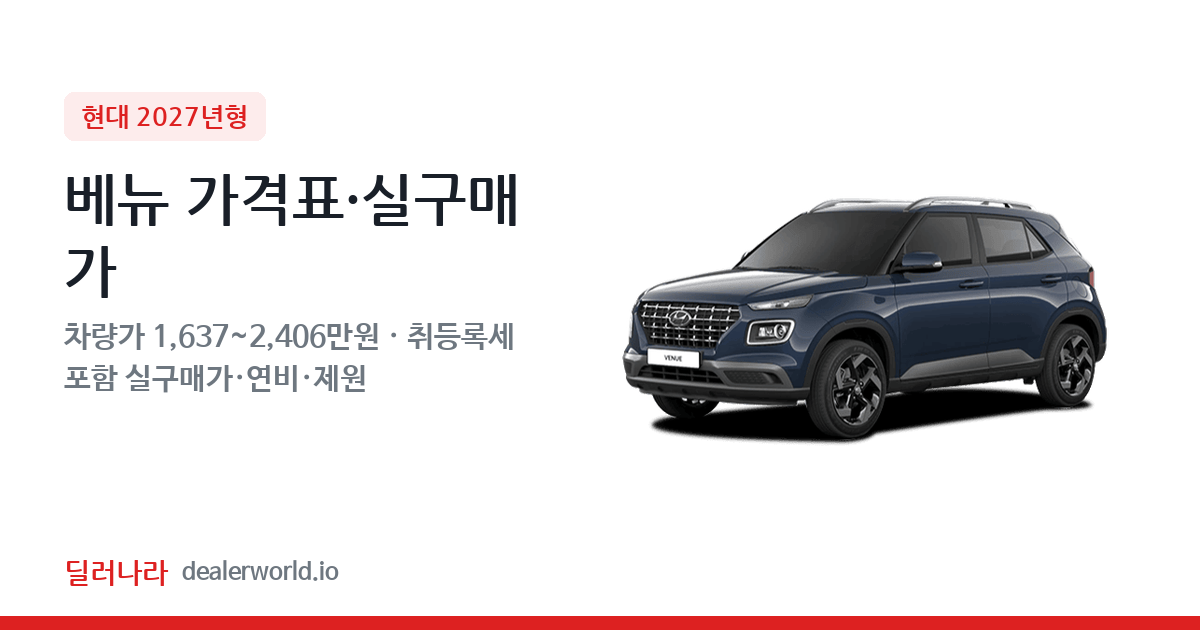 "실구매가 1,922만원부터" 2027 베뉴 가격표 실구매가 제원표 연비표 총정리