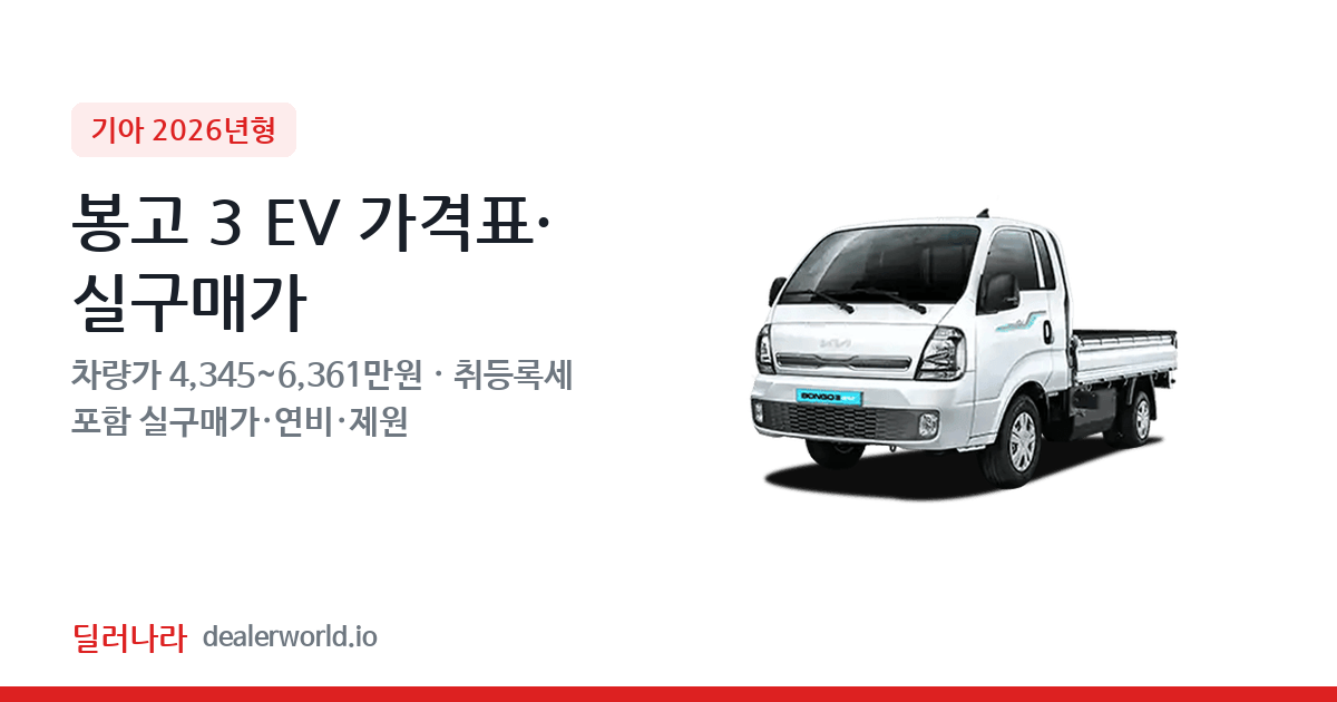 "실구매가 4,732만원부터" 2026 봉고 3 EV 가격표 실구매가 제원표 연비표 총정리