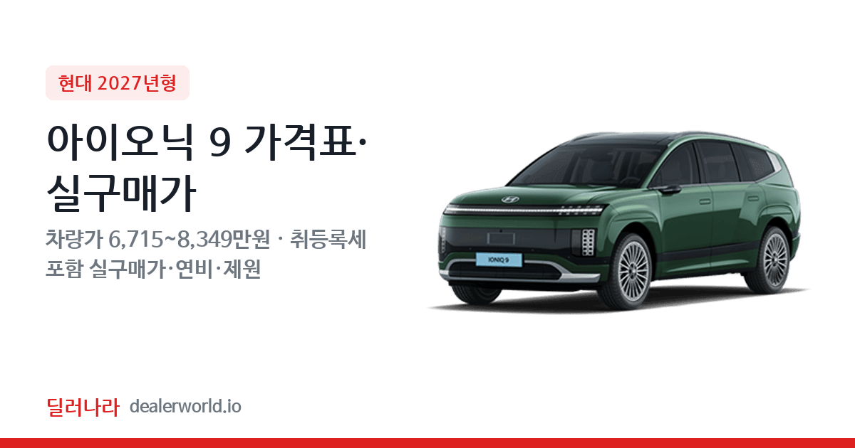 "실구매가 7,355만원부터" 2027 아이오닉 9 가격표 실구매가 제원표 연비표 총정리