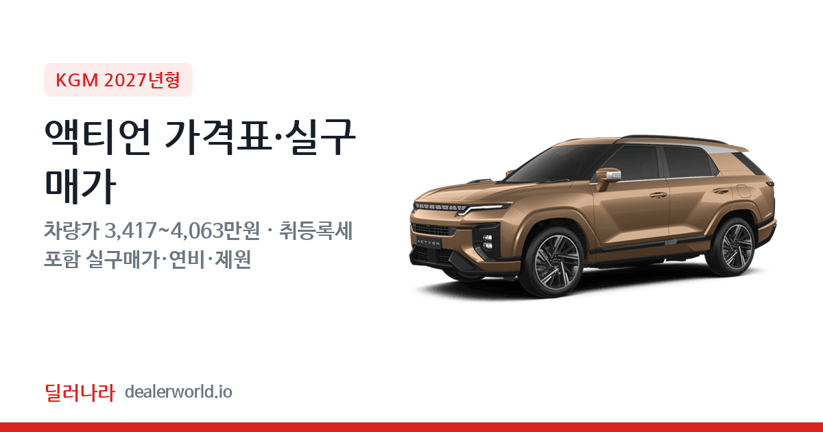 "실구매가 3,826만원부터" 2027 액티언 가격표 실구매가 제원표 연비표 총정리