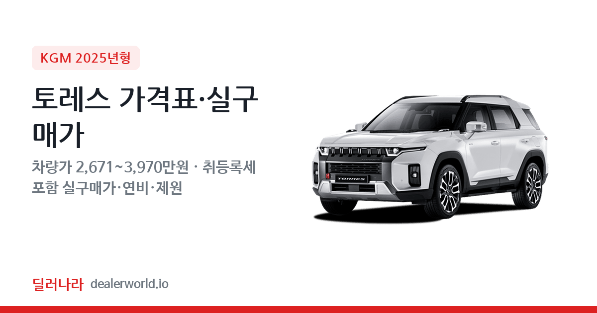 "실구매가 2,975만원부터" 2025 토레스 가격표 실구매가 제원표 연비표 총정리