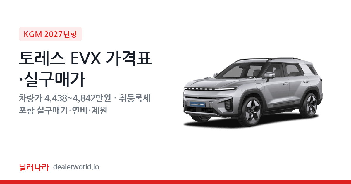 "실구매가 4,830만원부터" 2027 토레스 EVX 가격표 실구매가 제원표 연비표 총정리