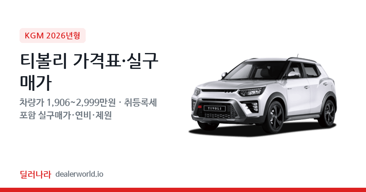 "실구매가 2,209만원부터" 2026 티볼리 가격표 실구매가 제원표 연비표 총정리