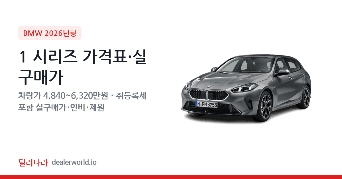 "실구매가 5,349만원부터" 2026 1 시리즈 가격표 실구매가 제원표 연비표 총정리