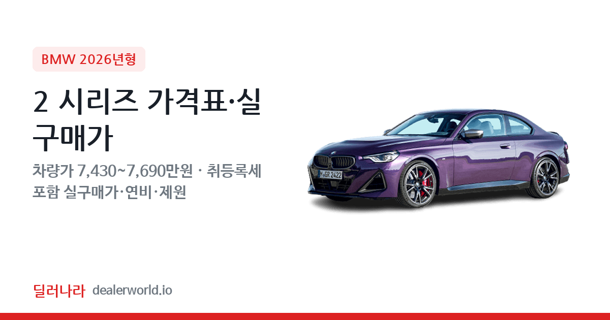"실구매가 8,120만원부터" 2026 2 시리즈 가격표 실구매가 제원표 연비표 총정리