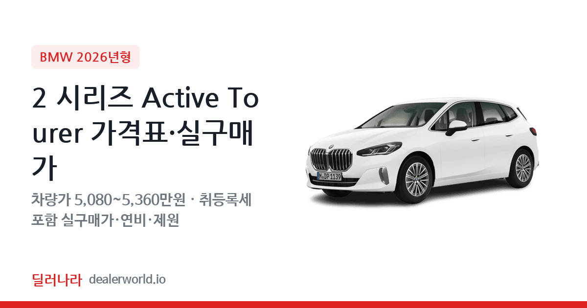 "실구매가 5,606만원부터" 2026 2 시리즈 Active Tourer 가격표 실구매가 제원표 연비표 총정리