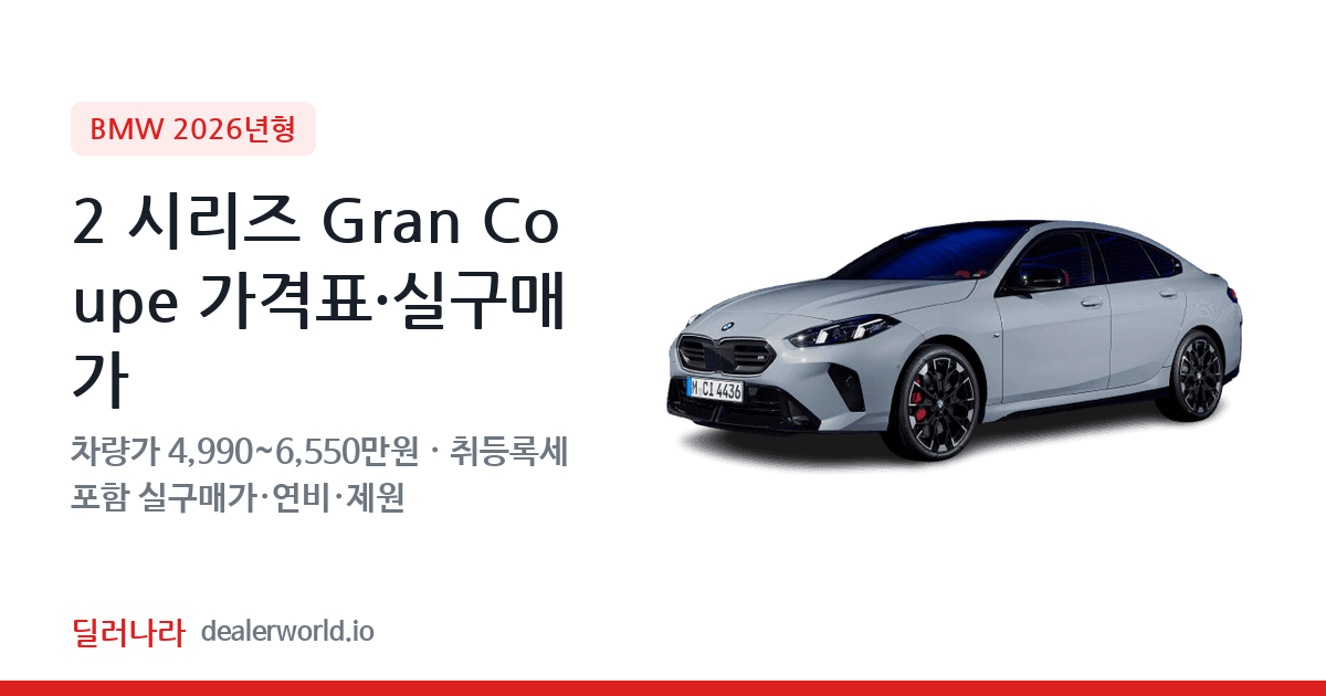 "실구매가 5,509만원부터" 2026 2 시리즈 Gran Coupe 가격표 실구매가 제원표 연비표 총정리