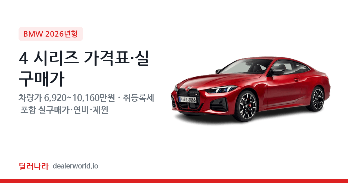 "실구매가 7,574만원부터" 2026 4 시리즈 가격표 실구매가 제원표 연비표 총정리