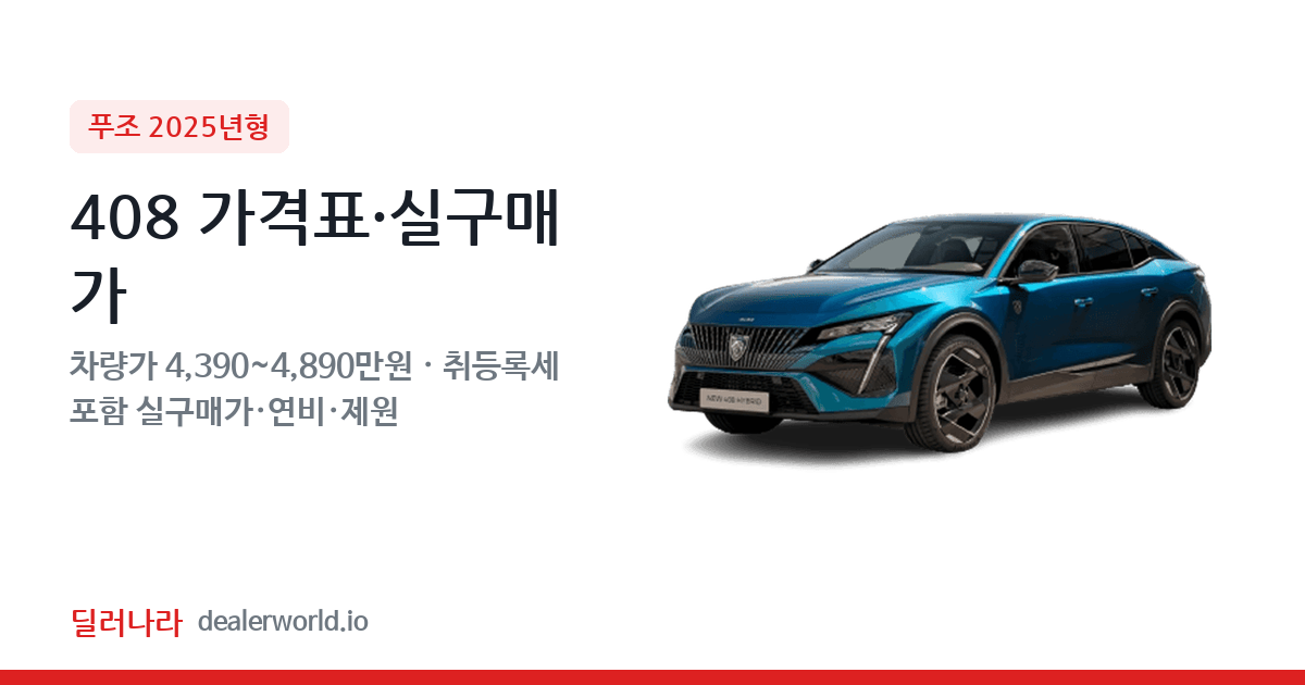 "실구매가 4,867만원부터" 2025 408 가격표 실구매가 제원표 연비표 총정리