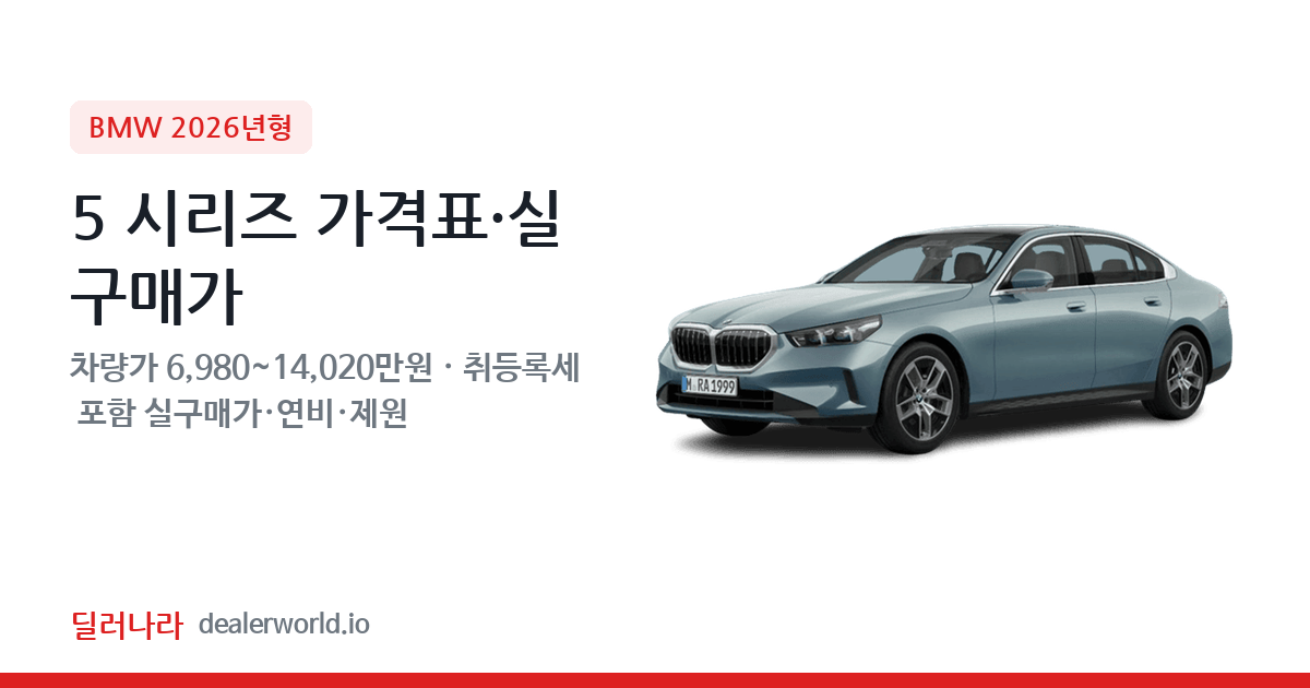 "실구매가 7,639만원부터" 2026 5 시리즈 가격표 실구매가 제원표 연비표 총정리