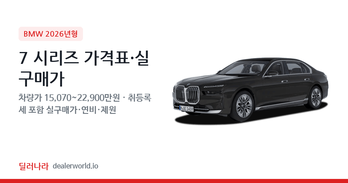 "실구매가 16,295만원부터" 2026 7 시리즈 가격표 실구매가 제원표 연비표 총정리