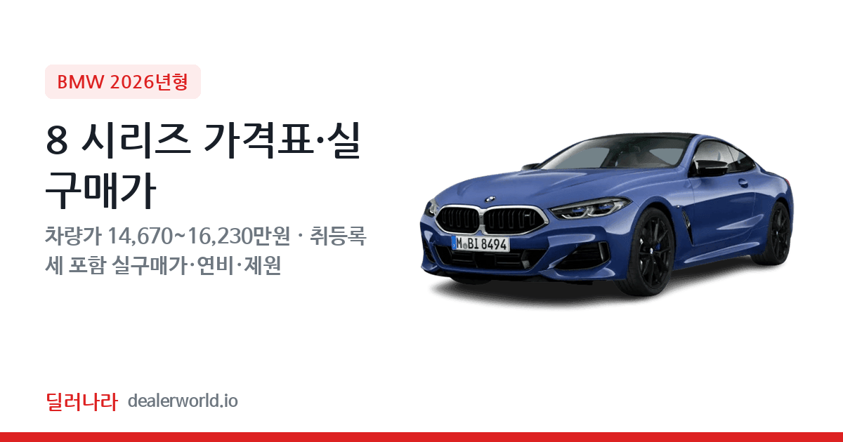 "실구매가 15,867만원부터" 2026 8 시리즈 가격표 실구매가 제원표 연비표 총정리