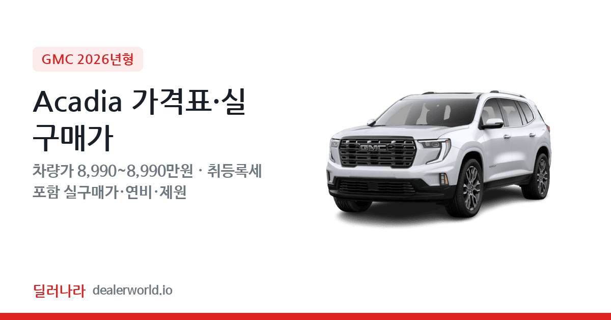"실구매가 9,610만원부터" 2026 Acadia 가격표 실구매가 제원표 연비표 총정리