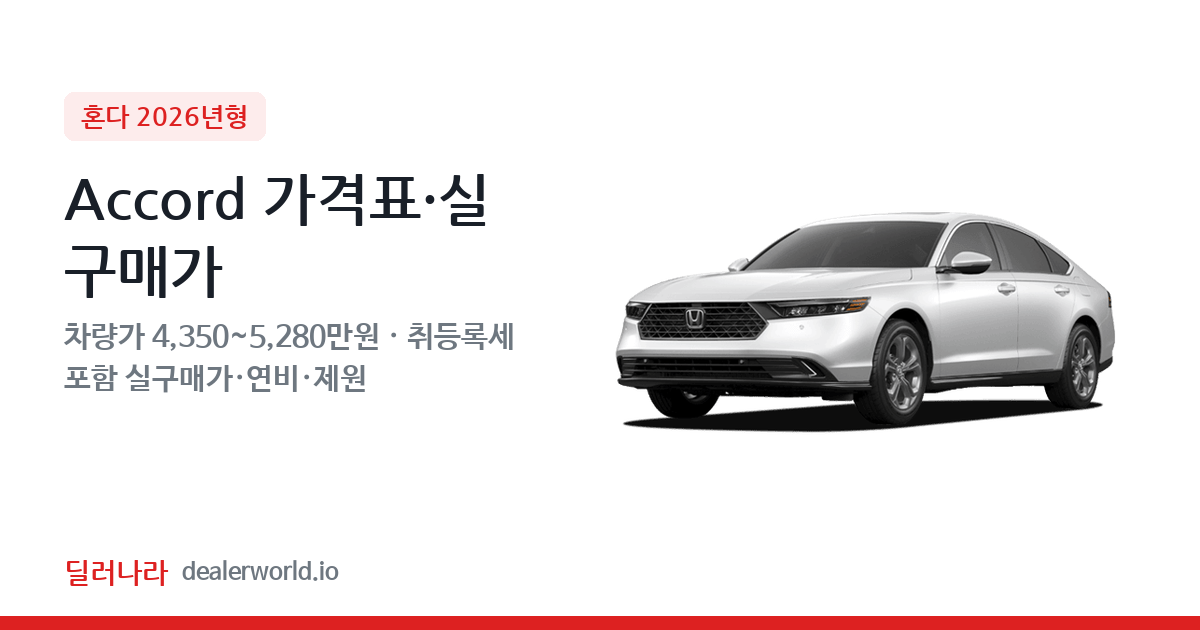 "실구매가 4,824만원부터" 2026 Accord 가격표 실구매가 제원표 연비표 총정리