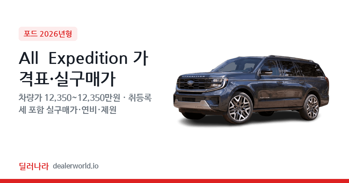 "실구매가 13,384만원부터" 2026 All  Expedition 가격표 실구매가 제원표 연비표 총정리
