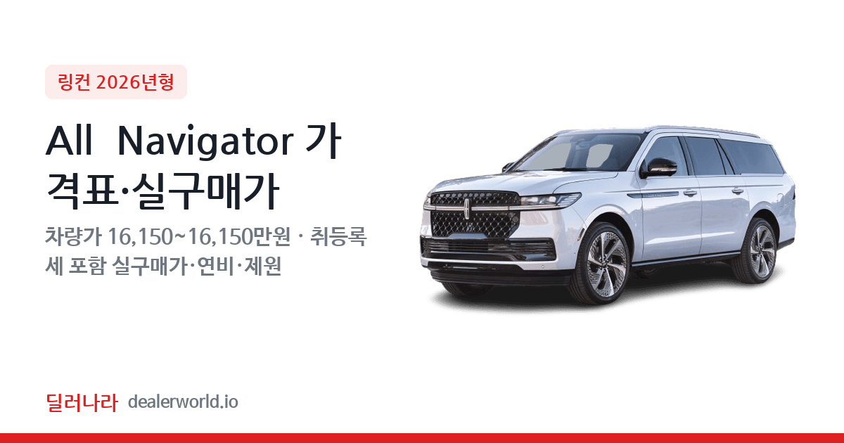 "실구매가 17,450만원부터" 2026 All  Navigator 가격표 실구매가 제원표 연비표 총정리