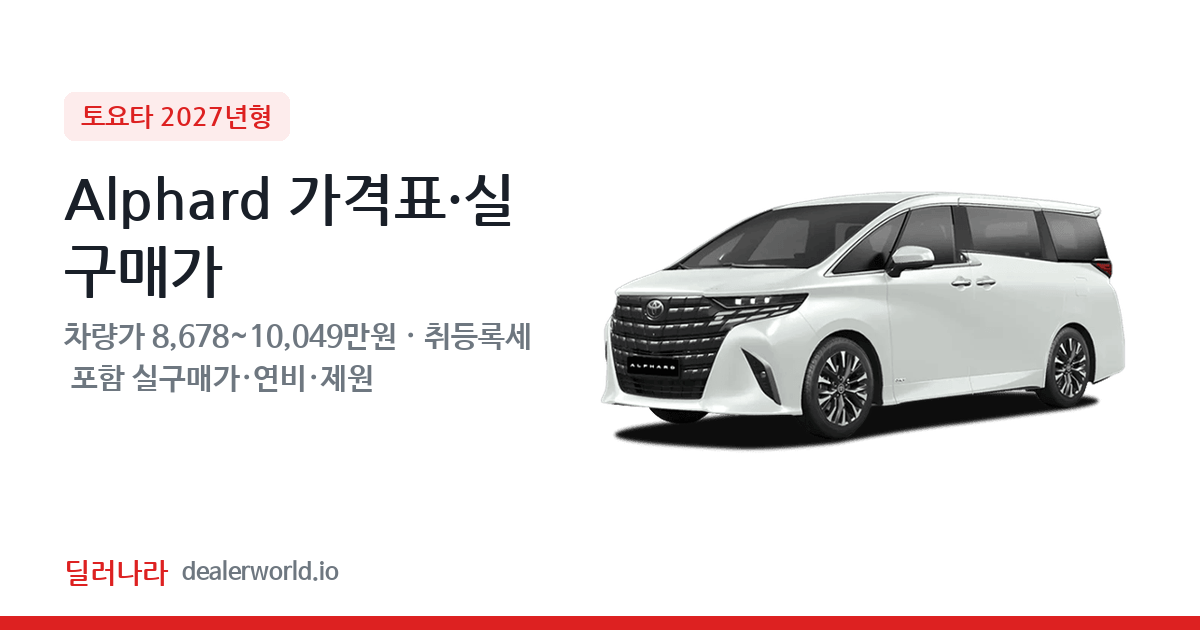"실구매가 9,455만원부터" 2027 Alphard 가격표 실구매가 제원표 연비표 총정리