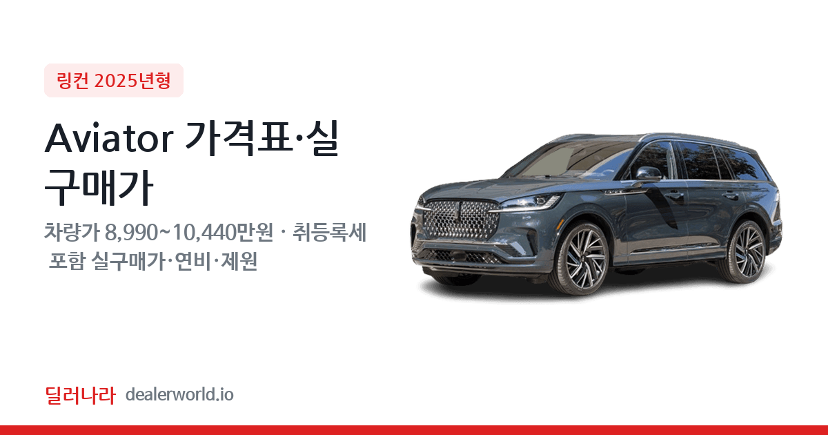 "실구매가 9,789만원부터" 2025 Aviator 가격표 실구매가 제원표 연비표 총정리