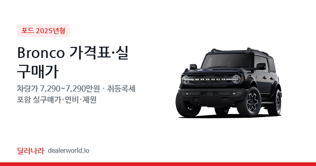 "실구매가 7,970만원부터" 2025 Bronco 가격표 실구매가 제원표 연비표 총정리
