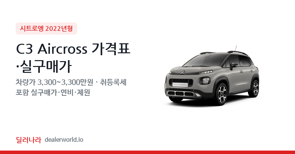 "실구매가 3,701만원부터" 2022 C3 Aircross 가격표 실구매가 제원표 연비표 총정리