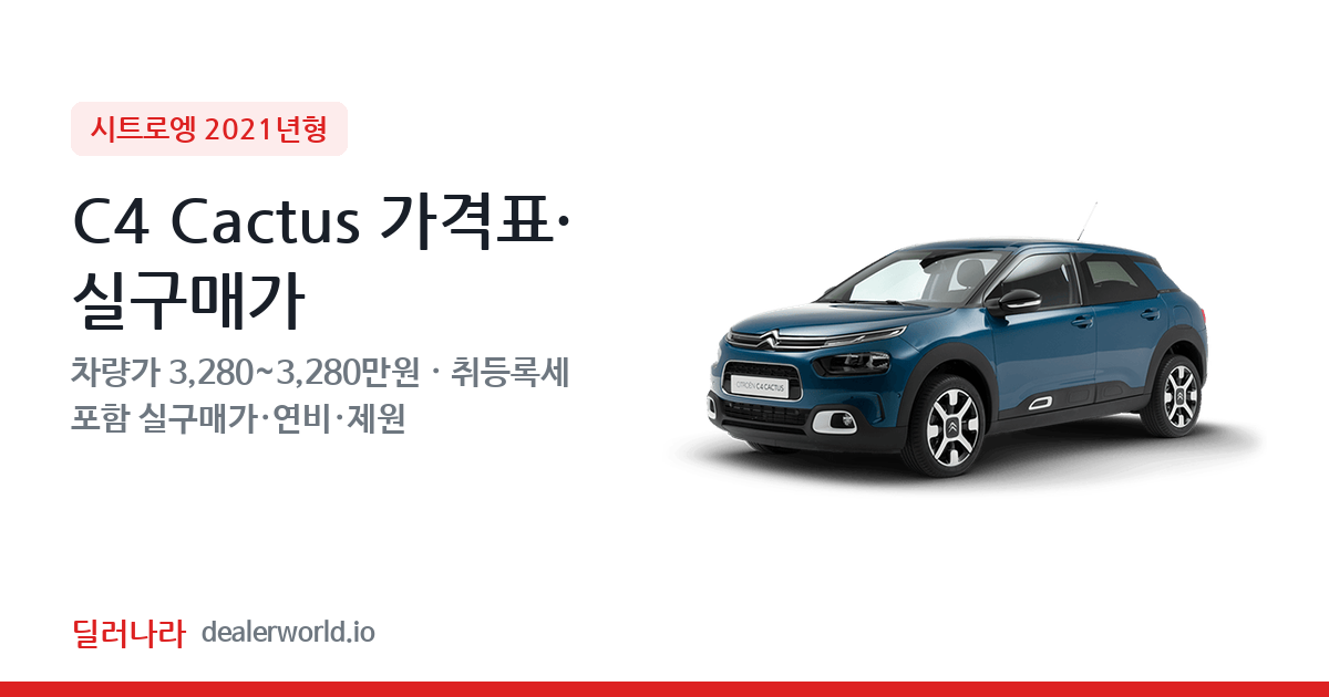 "실구매가 3,680만원부터" 2021 C4 Cactus 가격표 실구매가 제원표 연비표 총정리