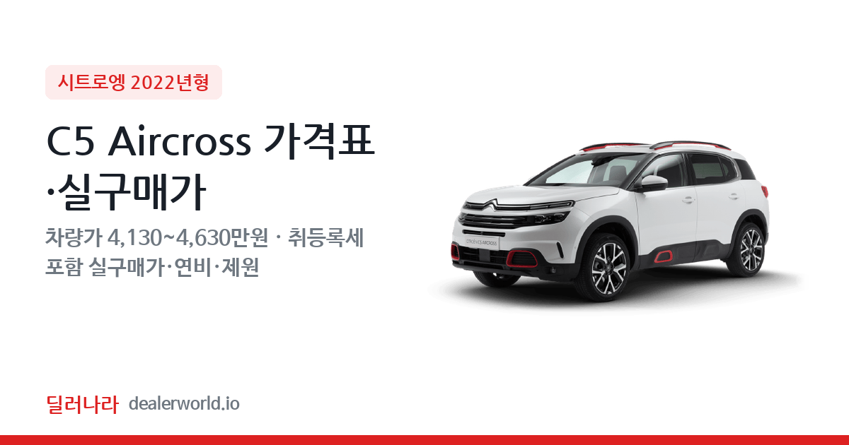 "실구매가 4,589만원부터" 2022 C5 Aircross 가격표 실구매가 제원표 연비표 총정리