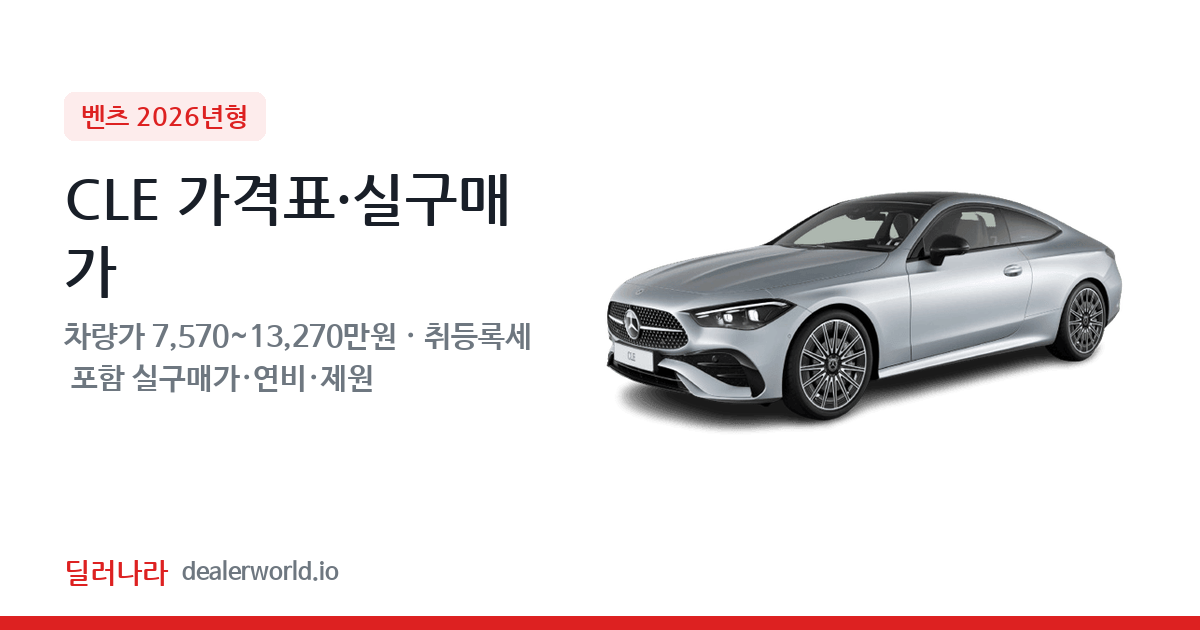 "실구매가 8,270만원부터" 2026 CLE 가격표 실구매가 제원표 연비표 총정리