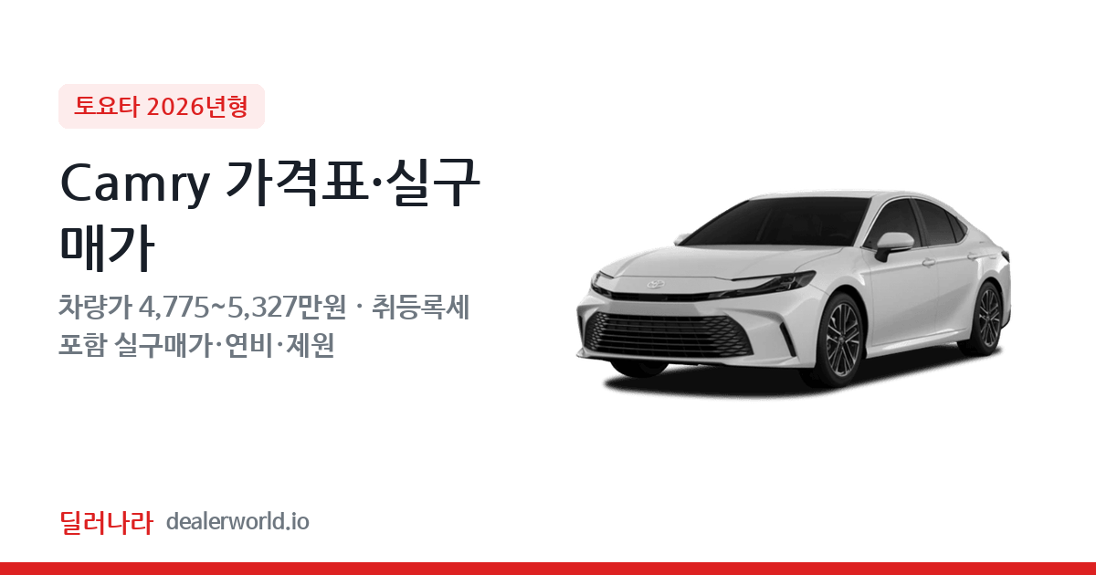 "실구매가 5,279만원부터" 2026 Camry 가격표 실구매가 제원표 연비표 총정리