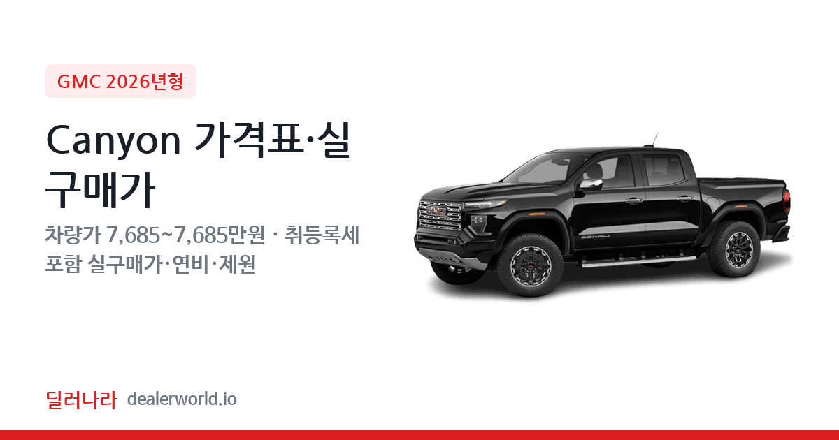 "실구매가 8,239만원부터" 2026 Canyon 가격표 실구매가 제원표 연비표 총정리