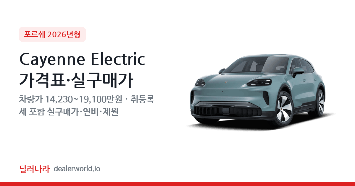 "실구매가 15,396만원부터" 2026 Cayenne Electric 가격표 실구매가 제원표 연비표 총정리
