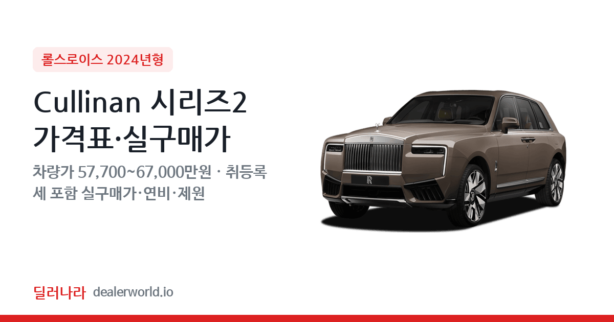 "실구매가 61,959만원부터" 2024 Cullinan 시리즈2 가격표 실구매가 제원표 연비표 총정리