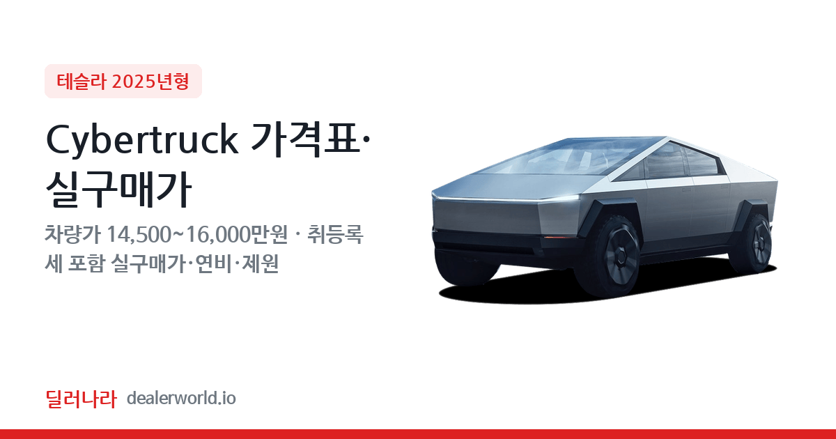 "실구매가 15,395만원부터" 2025 Cybertruck 가격표 실구매가 제원표 연비표 총정리
