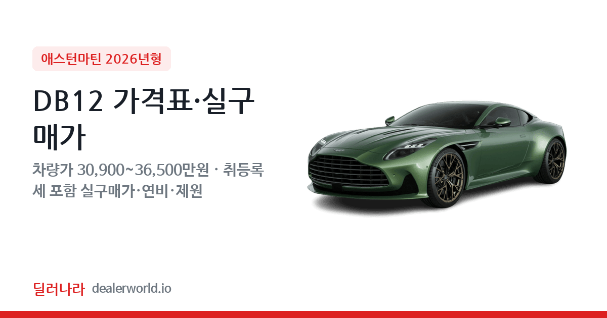 "실구매가 33,283만원부터" 2026 DB12 가격표 실구매가 제원표 연비표 총정리