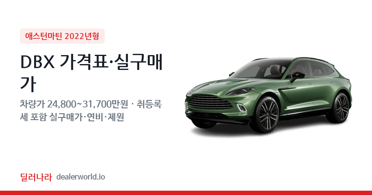 "실구매가 26,756만원부터" 2022 DBX 가격표 실구매가 제원표 연비표 총정리