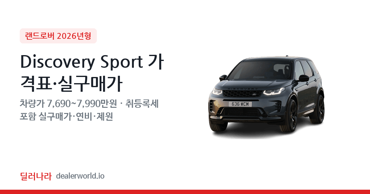 "실구매가 8,398만원부터" 2026 Discovery Sport 가격표 실구매가 제원표 연비표 총정리