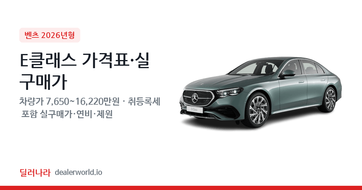 "실구매가 8,356만원부터" 2026 E클래스 가격표 실구매가 제원표 연비표 총정리
