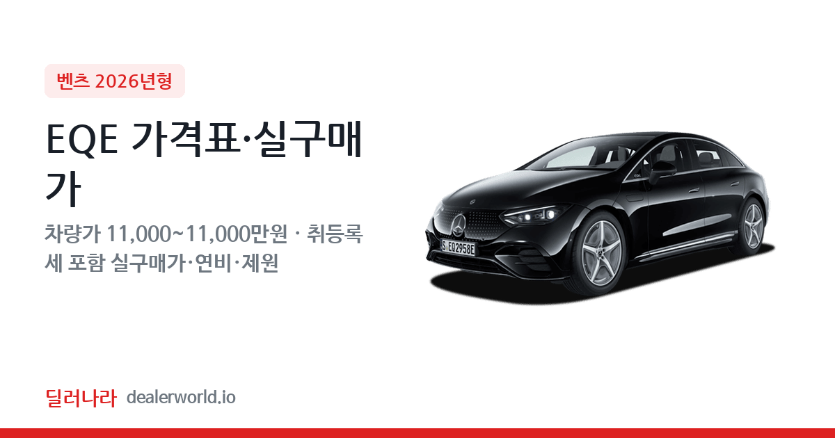 "실구매가 11,940만원부터" 2026 EQE 가격표 실구매가 제원표 연비표 총정리