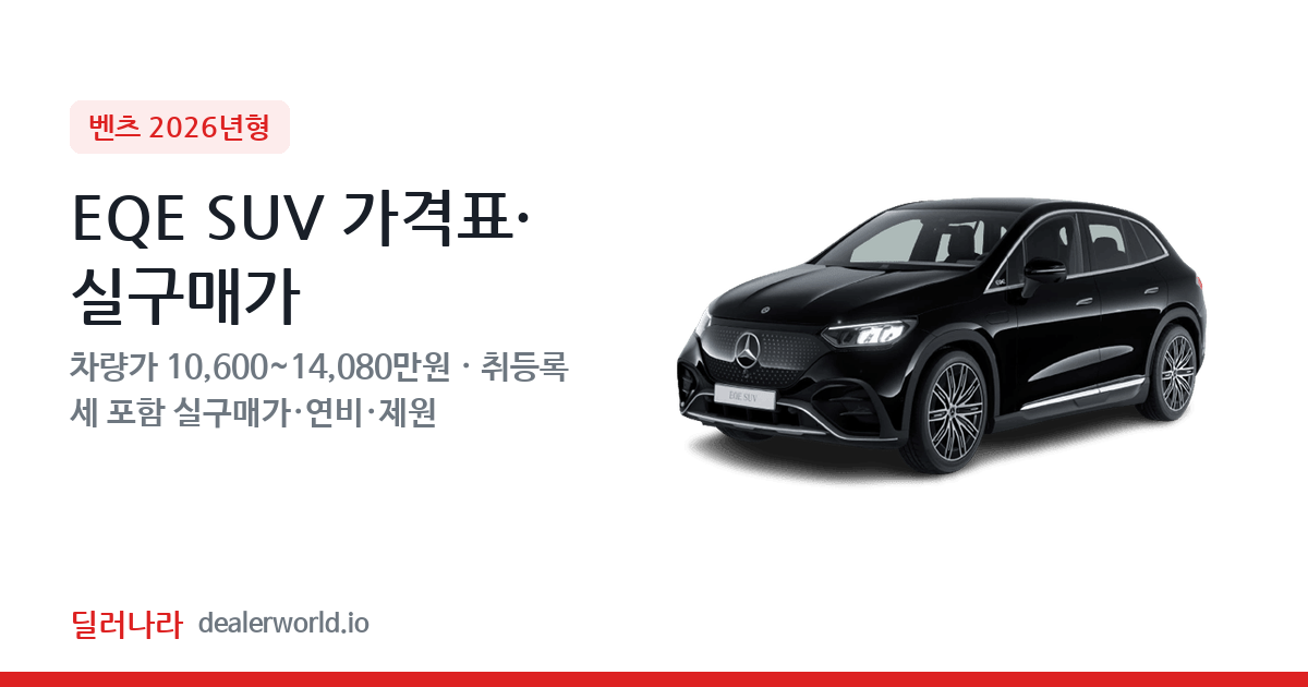 "실구매가 11,512만원부터" 2026 EQE SUV 가격표 실구매가 제원표 연비표 총정리