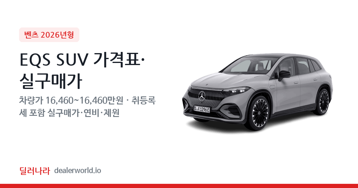"실구매가 17,782만원부터" 2026 EQS SUV 가격표 실구매가 제원표 연비표 총정리