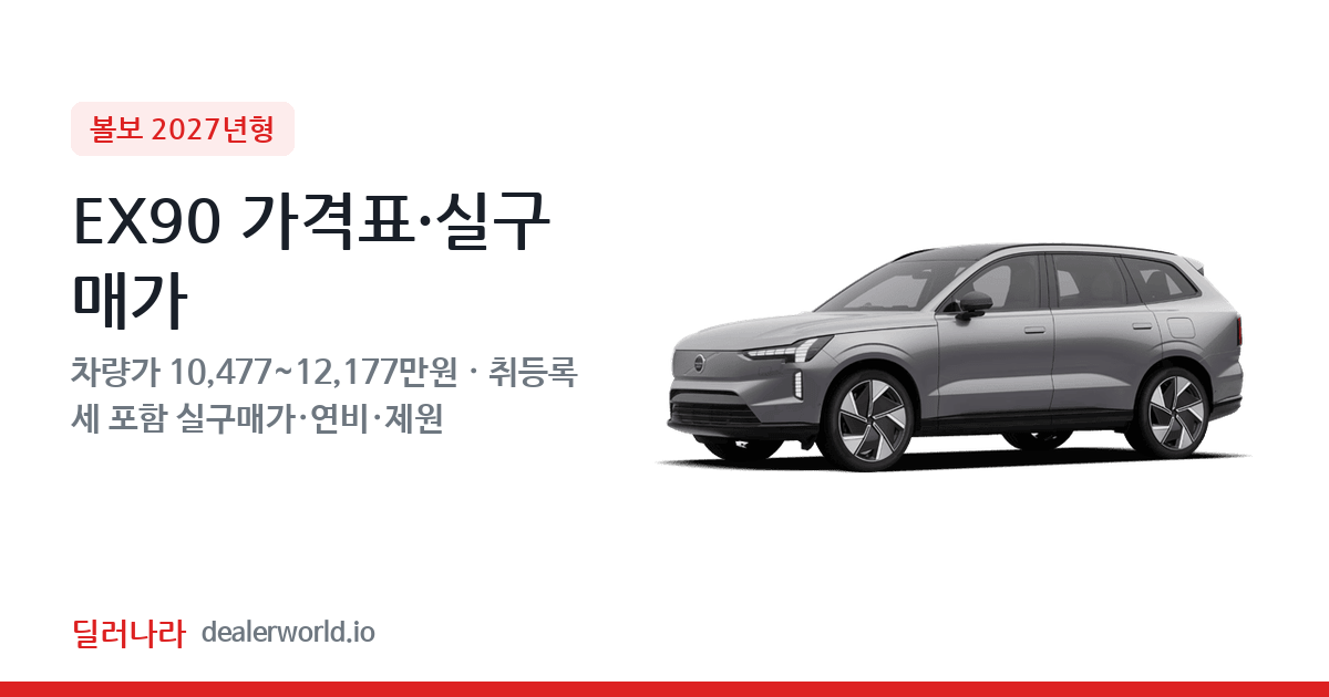 "실구매가 11,380만원부터" 2027 EX90 가격표 실구매가 제원표 연비표 총정리