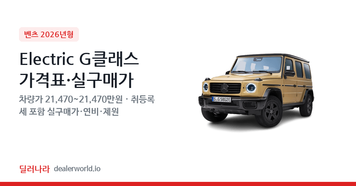 "실구매가 23,193만원부터" 2026 Electric G클래스 가격표 실구매가 제원표 연비표 총정리