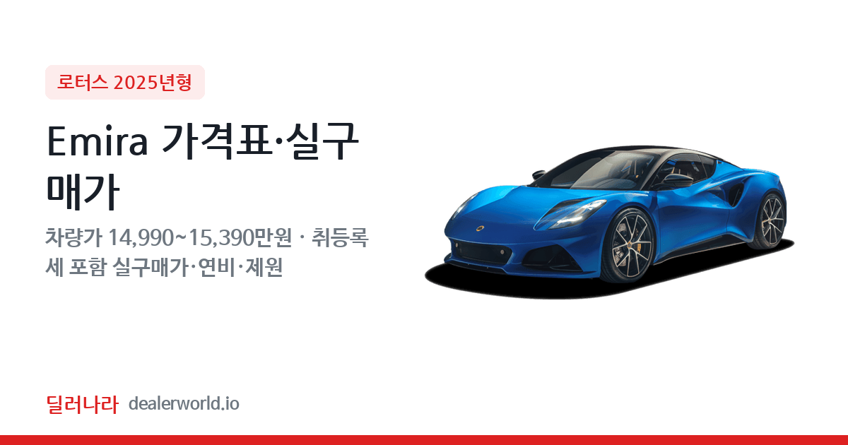 "실구매가 16,209만원부터" 2025 Emira 가격표 실구매가 제원표 연비표 총정리