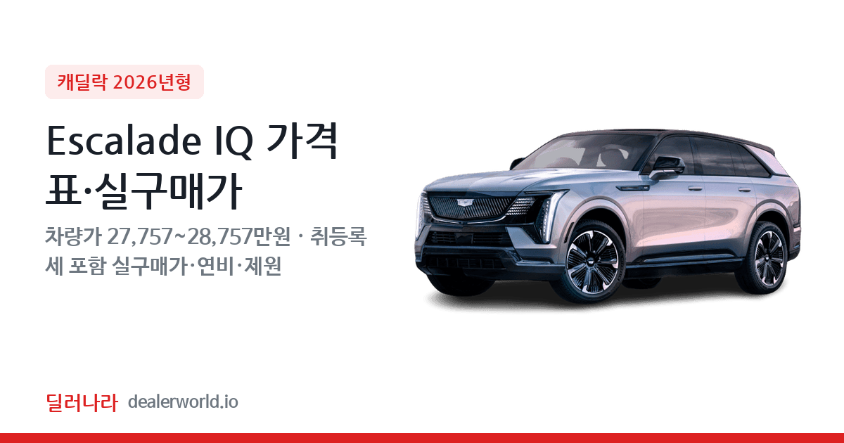 "실구매가 29,920만원부터" 2026 Escalade IQ 가격표 실구매가 제원표 연비표 총정리