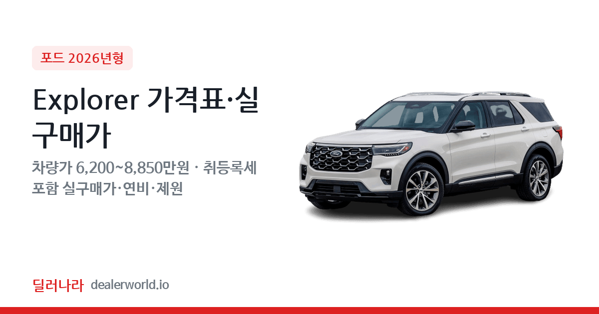 "실구매가 6,804만원부터" 2026 Explorer 가격표 실구매가 제원표 연비표 총정리