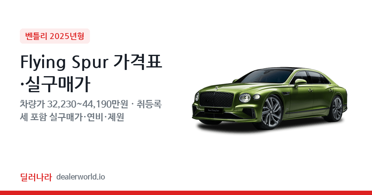 "실구매가 34,706만원부터" 2025 Flying Spur 가격표 실구매가 제원표 연비표 총정리