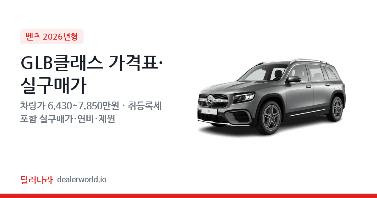 "실구매가 7,050만원부터" 2026 GLB클래스 가격표 실구매가 제원표 연비표 총정리